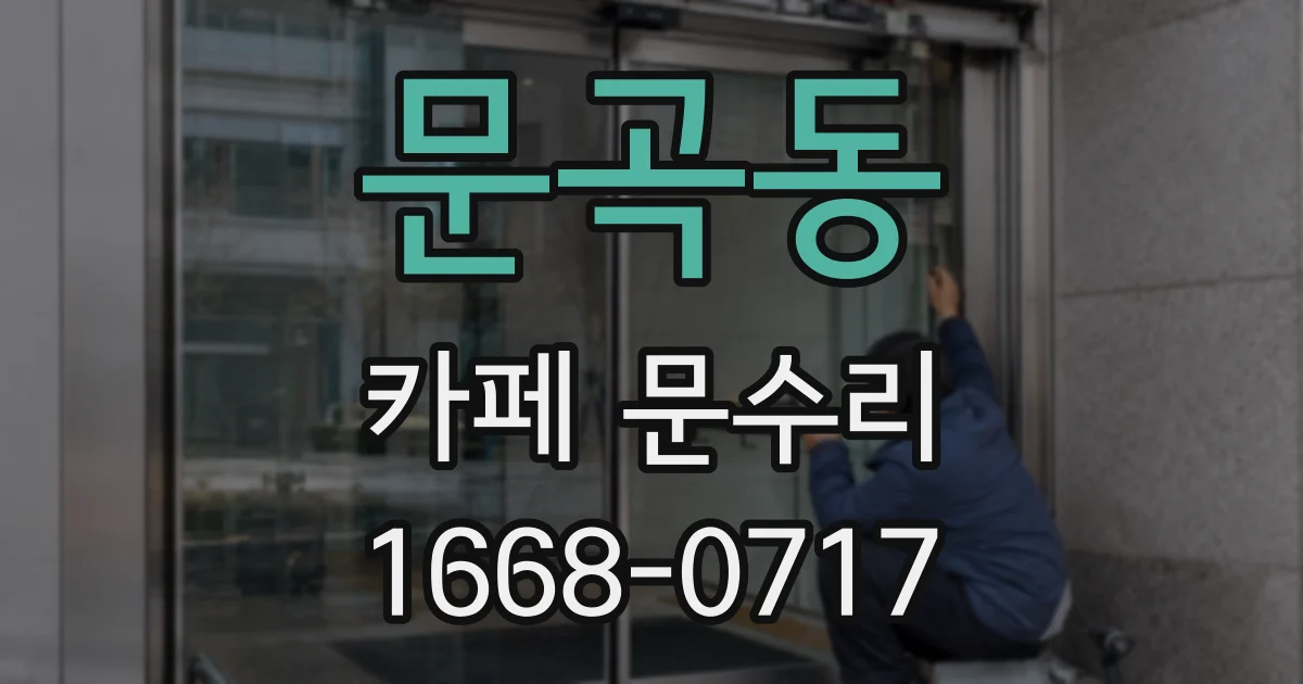 문곡동 카페 문수리