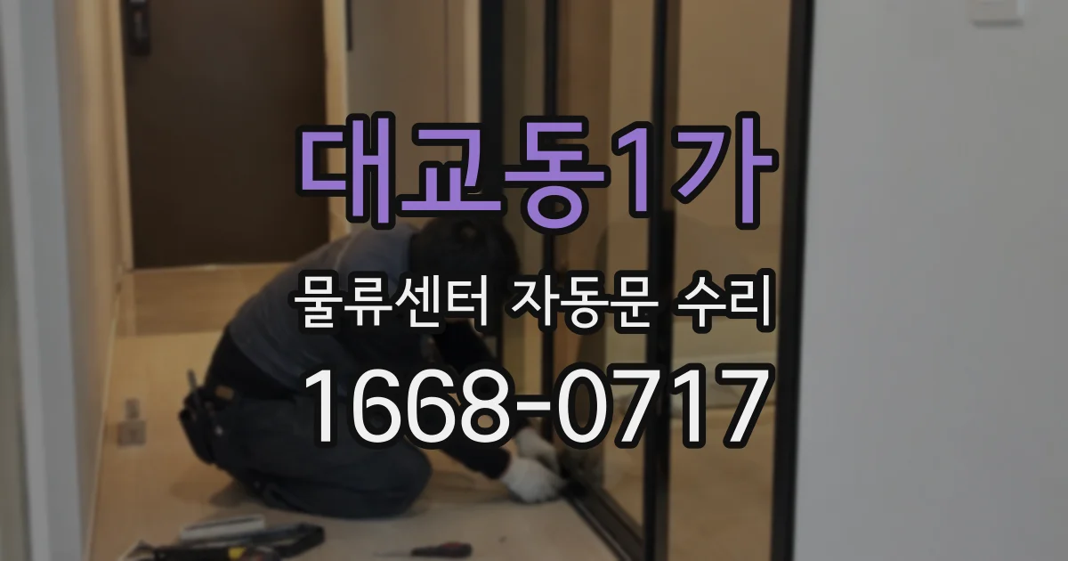 대교동1가 물류센터 자동문 수리