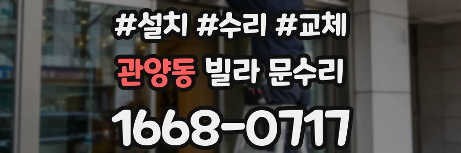 관양동 빌라 문수리