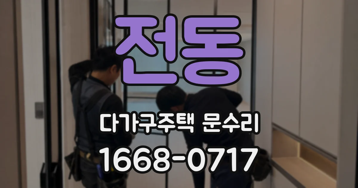 전동 다가구주택 문수리