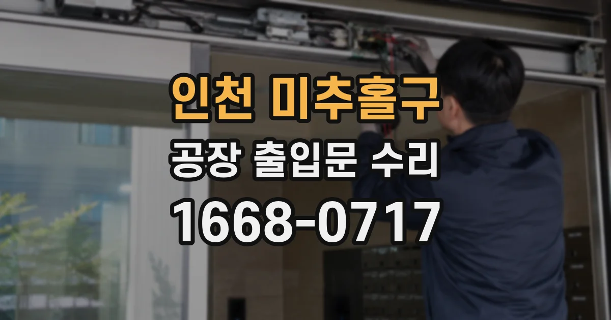 인천 미추홀구 공장 출입문 수리