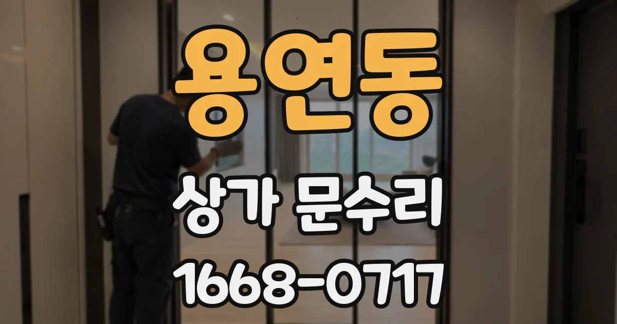 용연동 상가 문수리