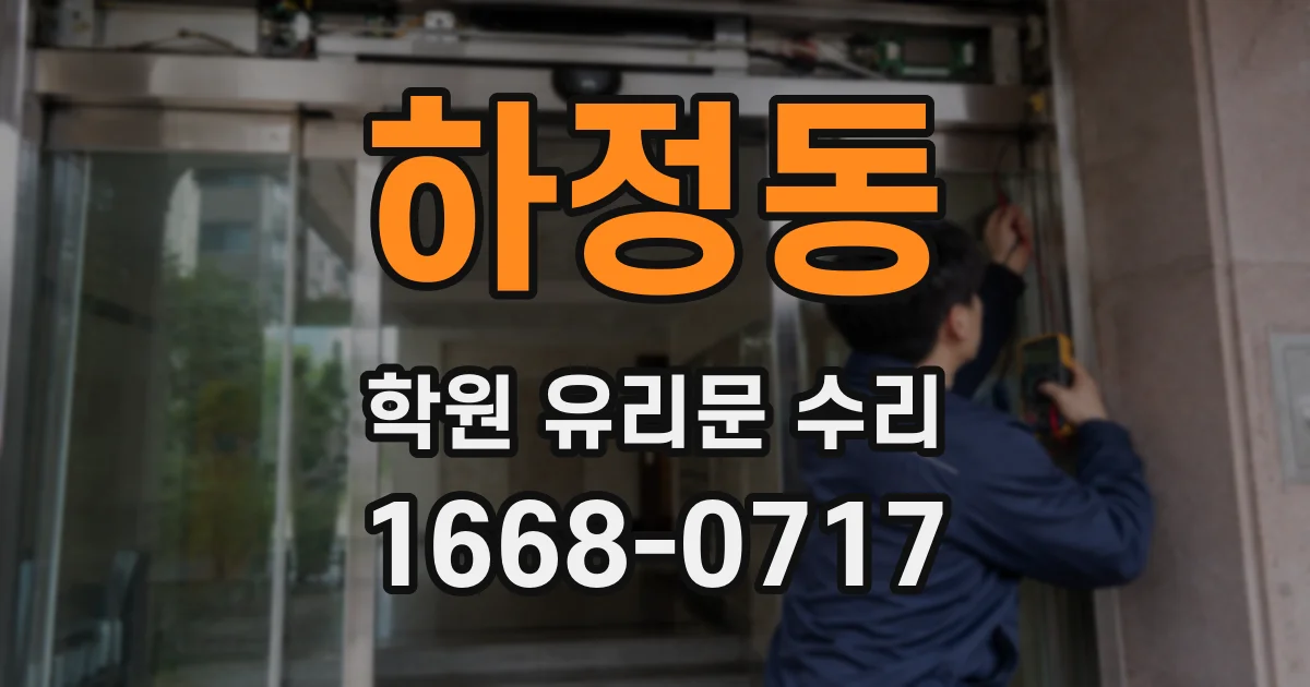 하정동 학원 유리문 수리