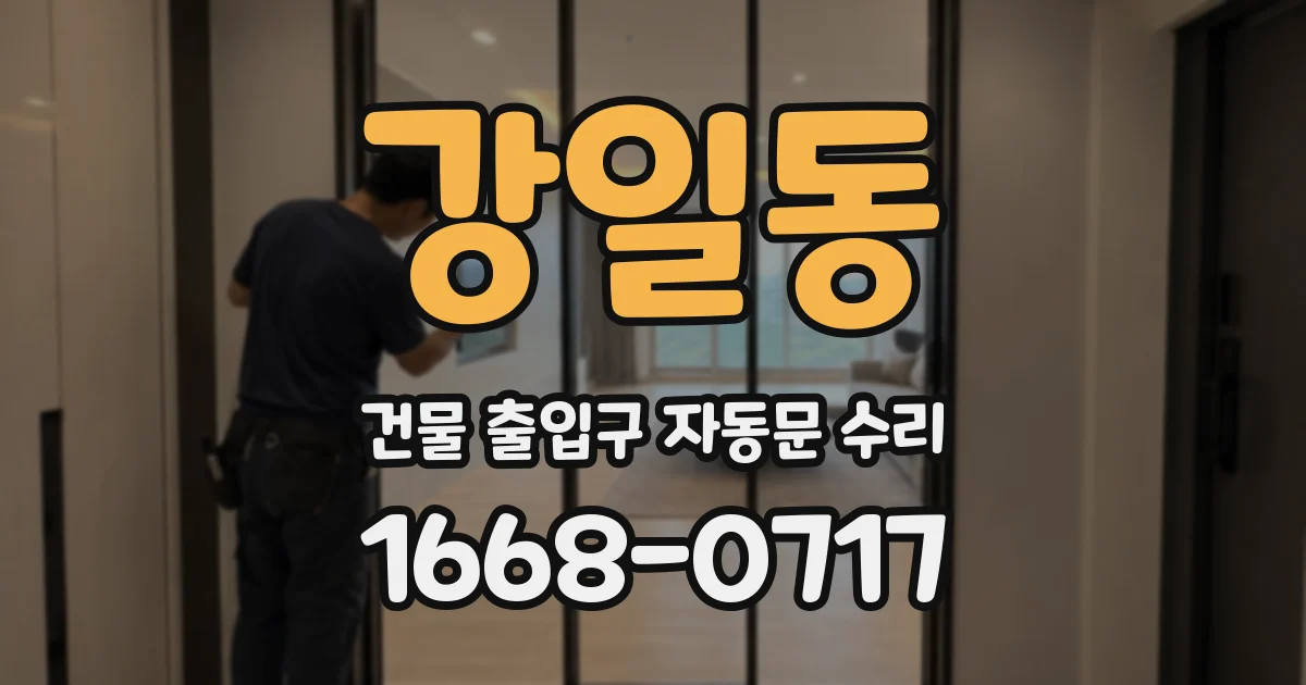 강일동 건물 출입구 자동문 수리