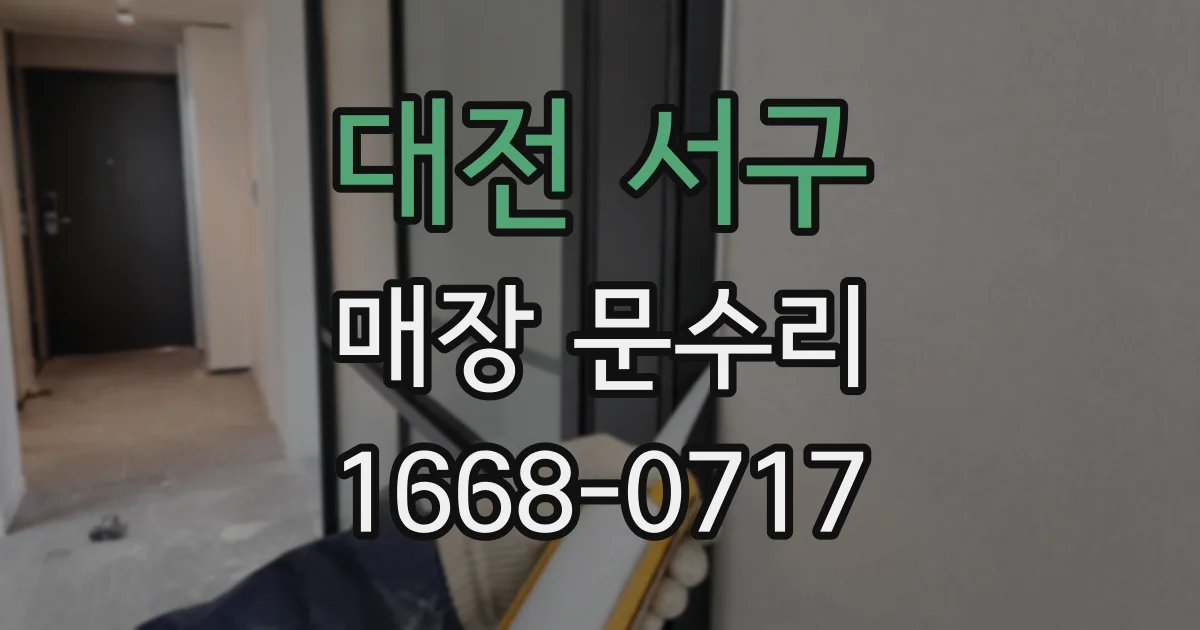 대전 서구 매장 문수리