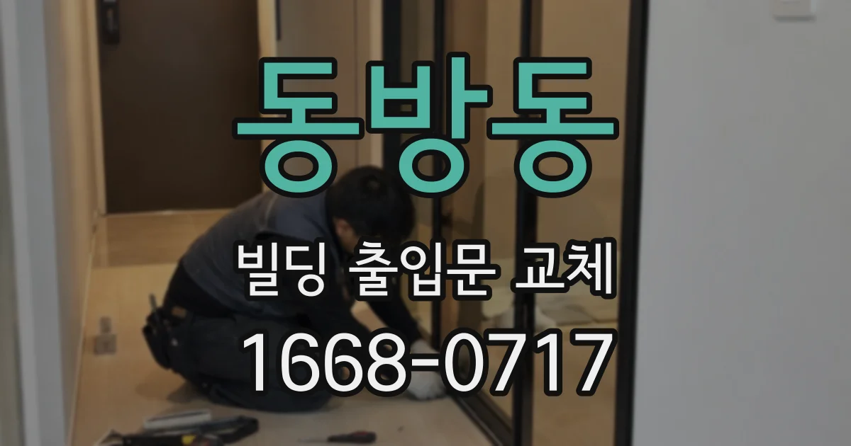 동방동 빌딩 출입문 교체
