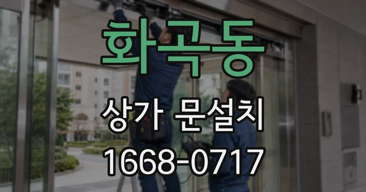 화곡동 상가 문설치
