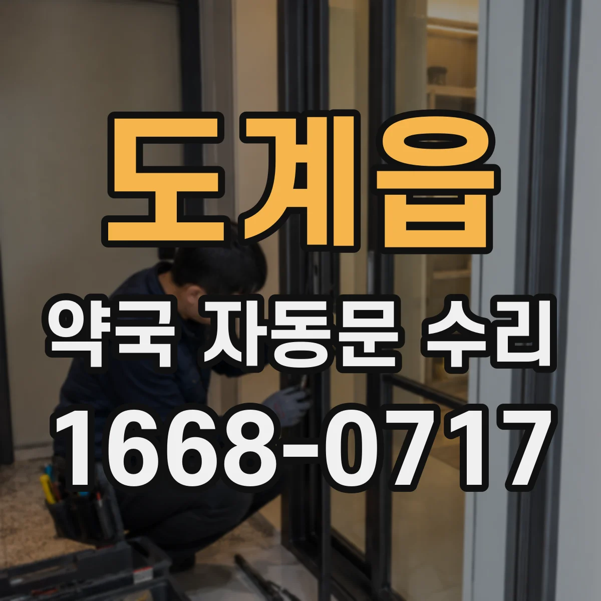 도계읍 약국 자동문 수리