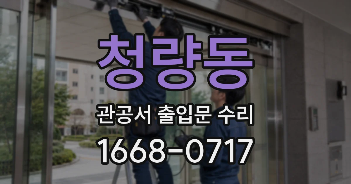 청량동 관공서 출입문 수리