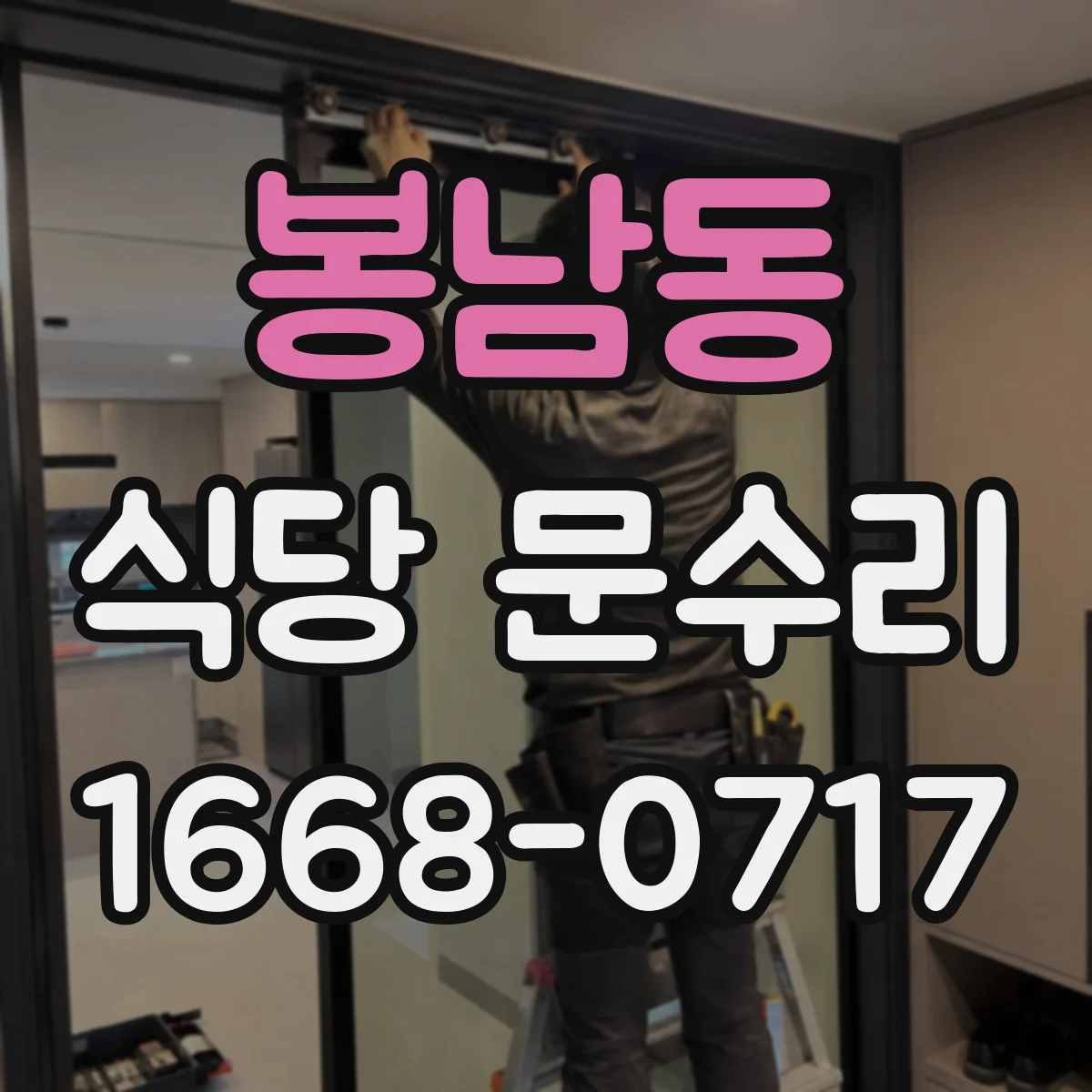 봉남동 식당 문수리