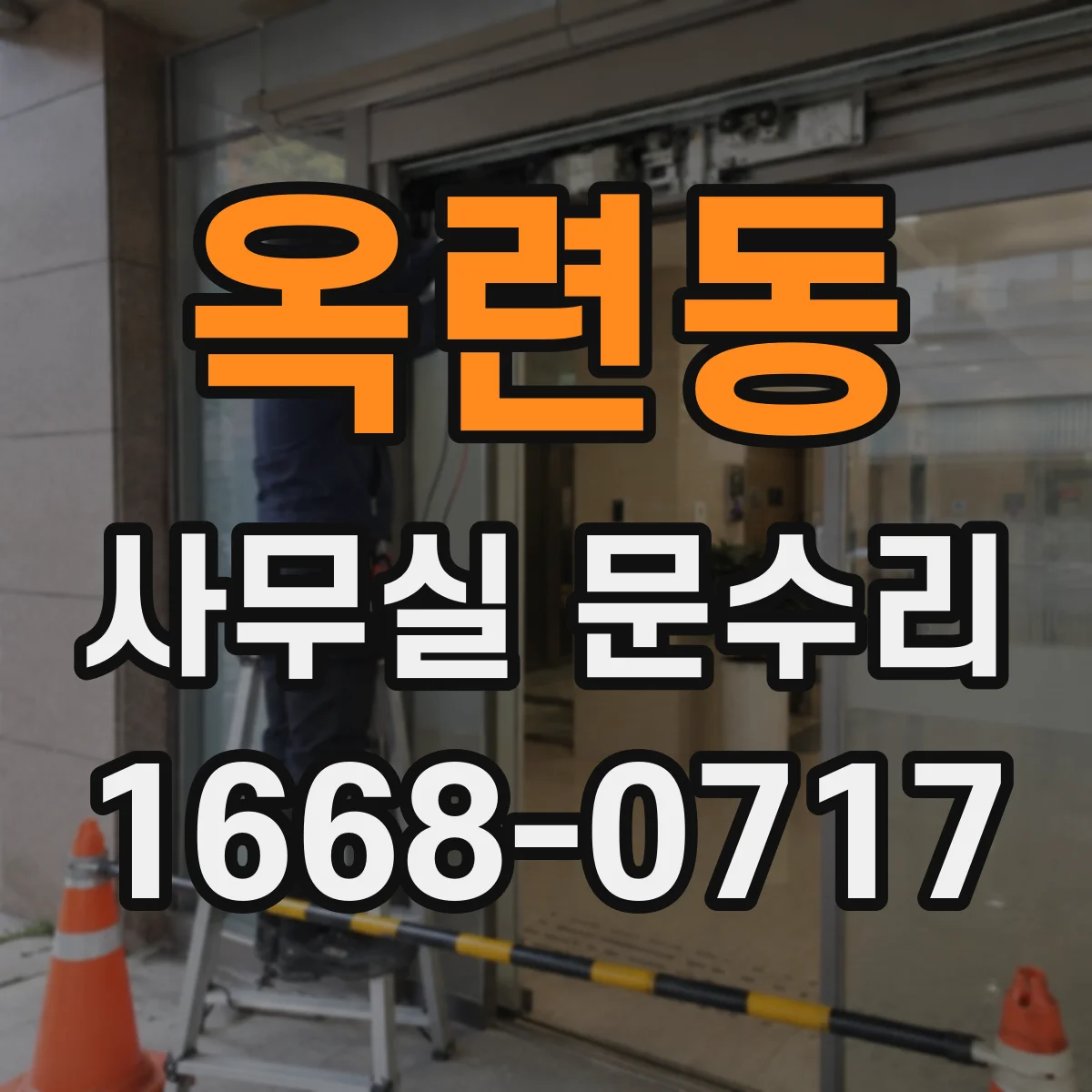 옥련동 사무실 문수리