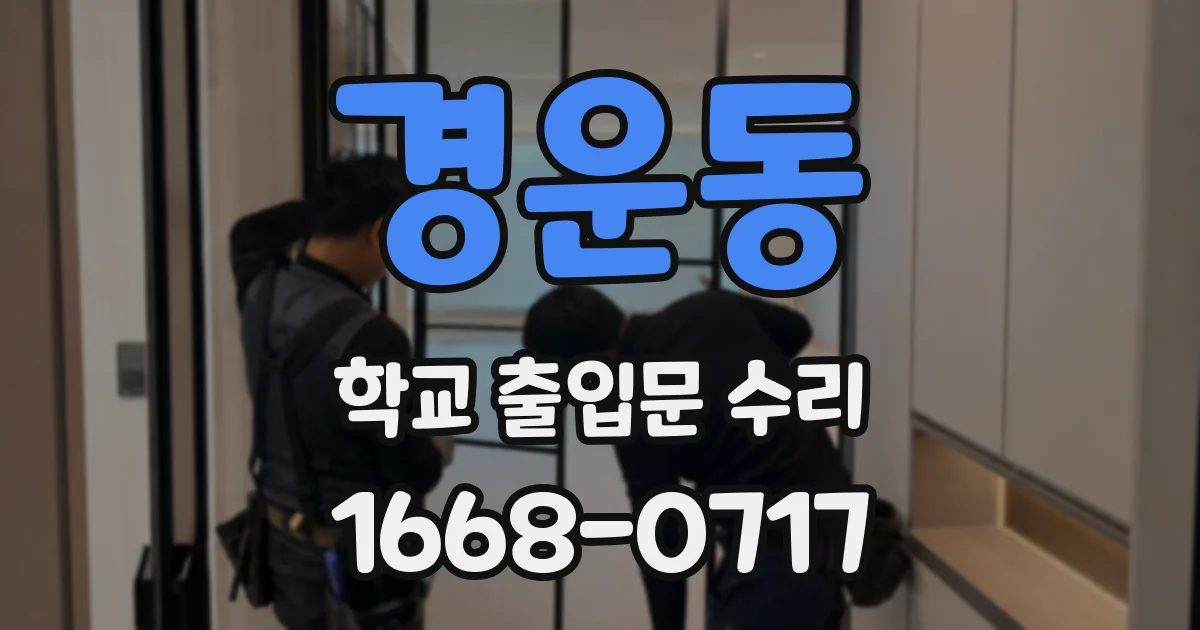 경운동 학교 출입문 수리