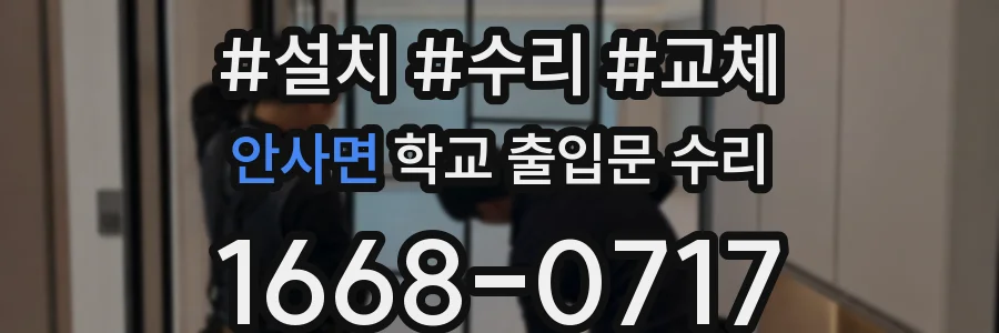 안사면 학교 출입문 수리