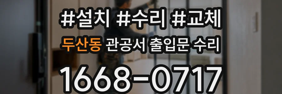 두산동 관공서 출입문 수리