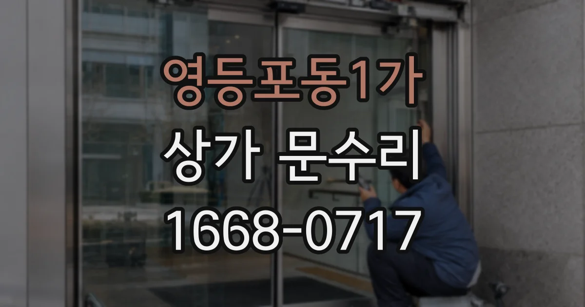 영등포동1가 상가 문수리