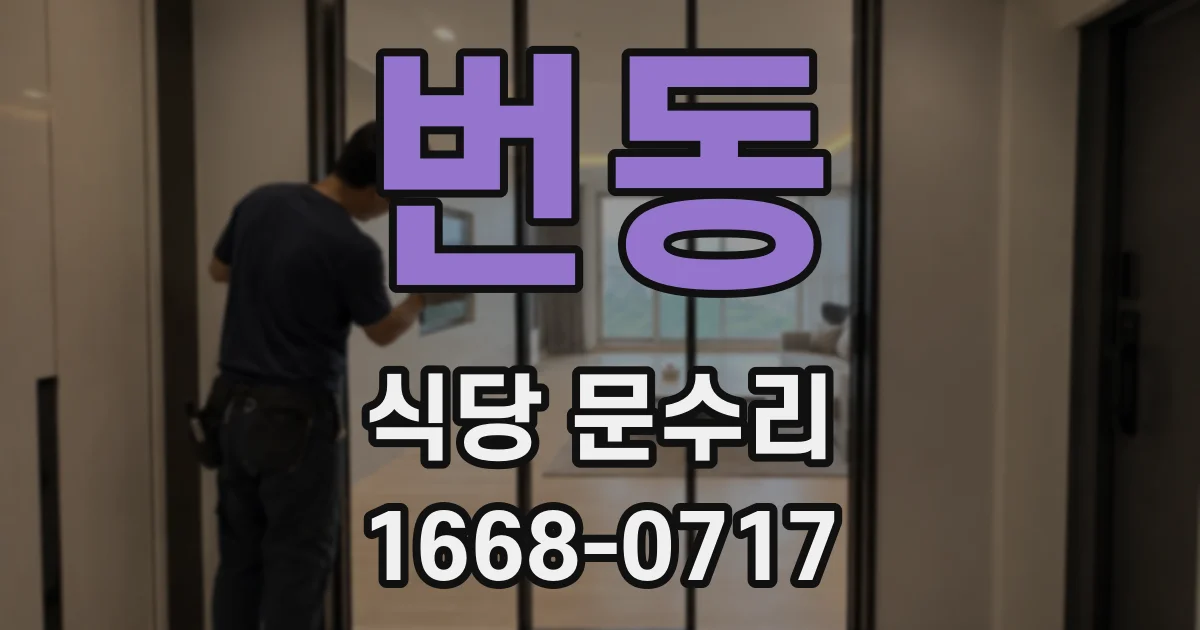 번동 식당 문수리