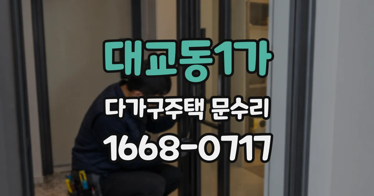 대교동1가 다가구주택 문수리