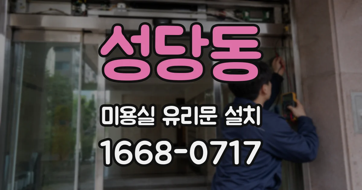 성당동 미용실 유리문 설치