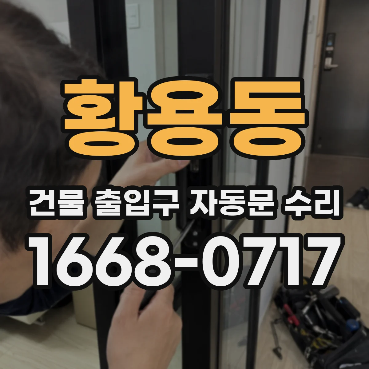 황용동 건물 출입구 자동문 수리