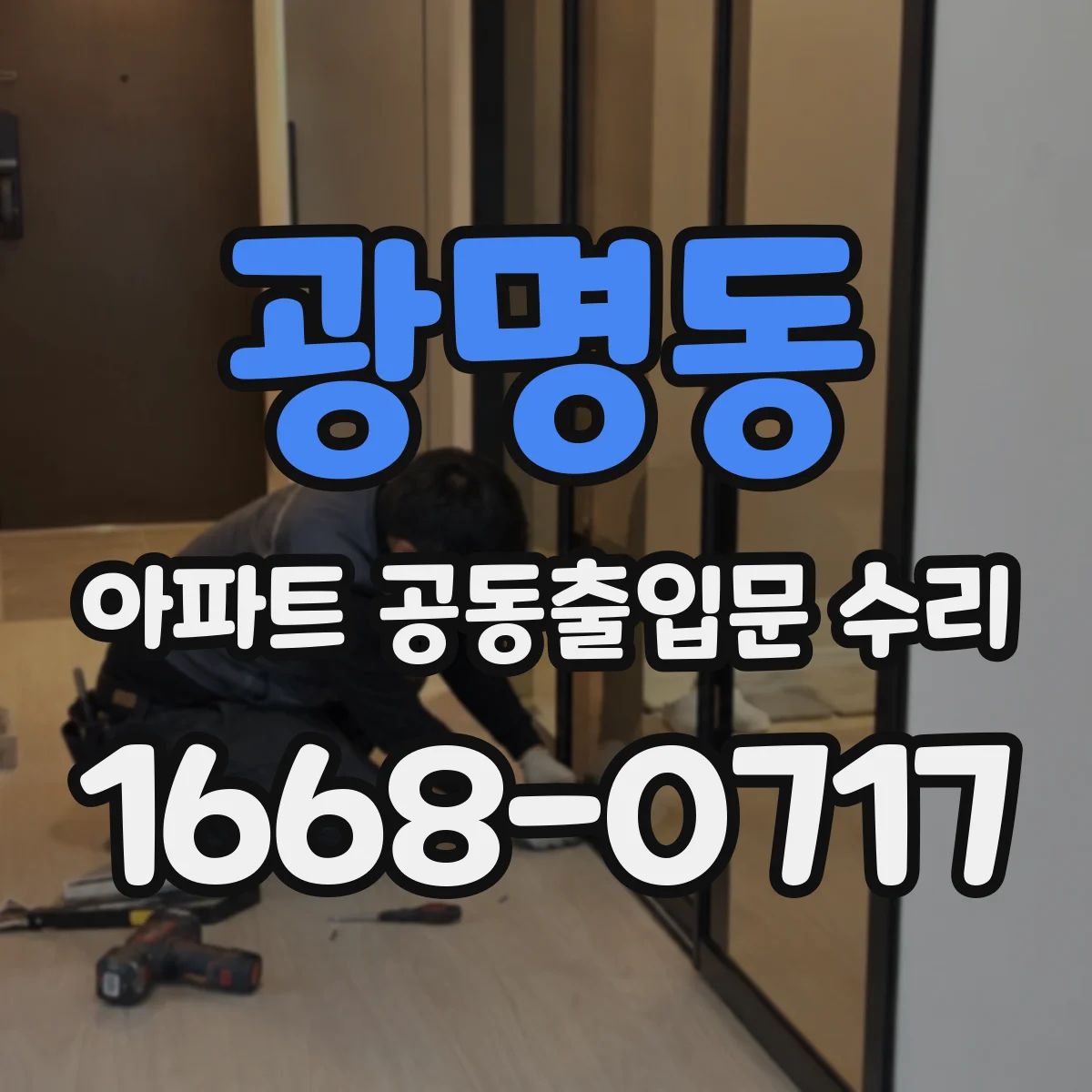 광명동 아파트 공동출입문 수리