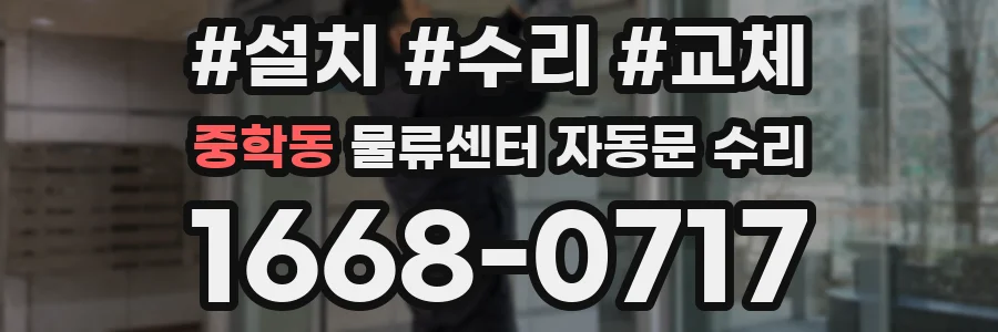 중학동 물류센터 자동문 수리