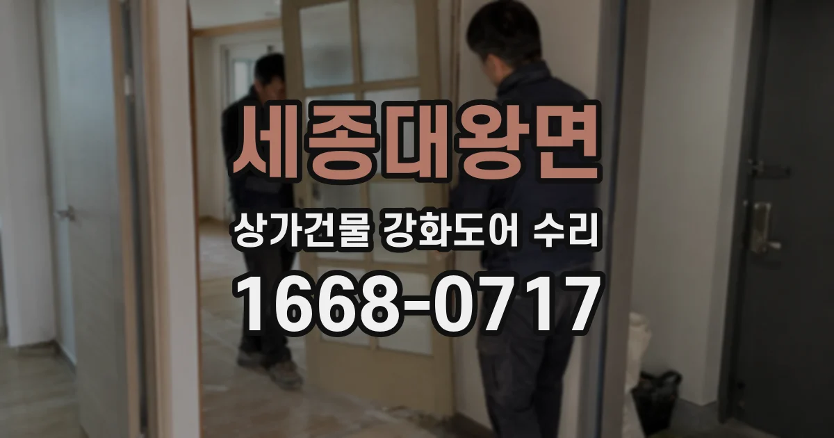 세종대왕면 상가건물 강화도어 수리
