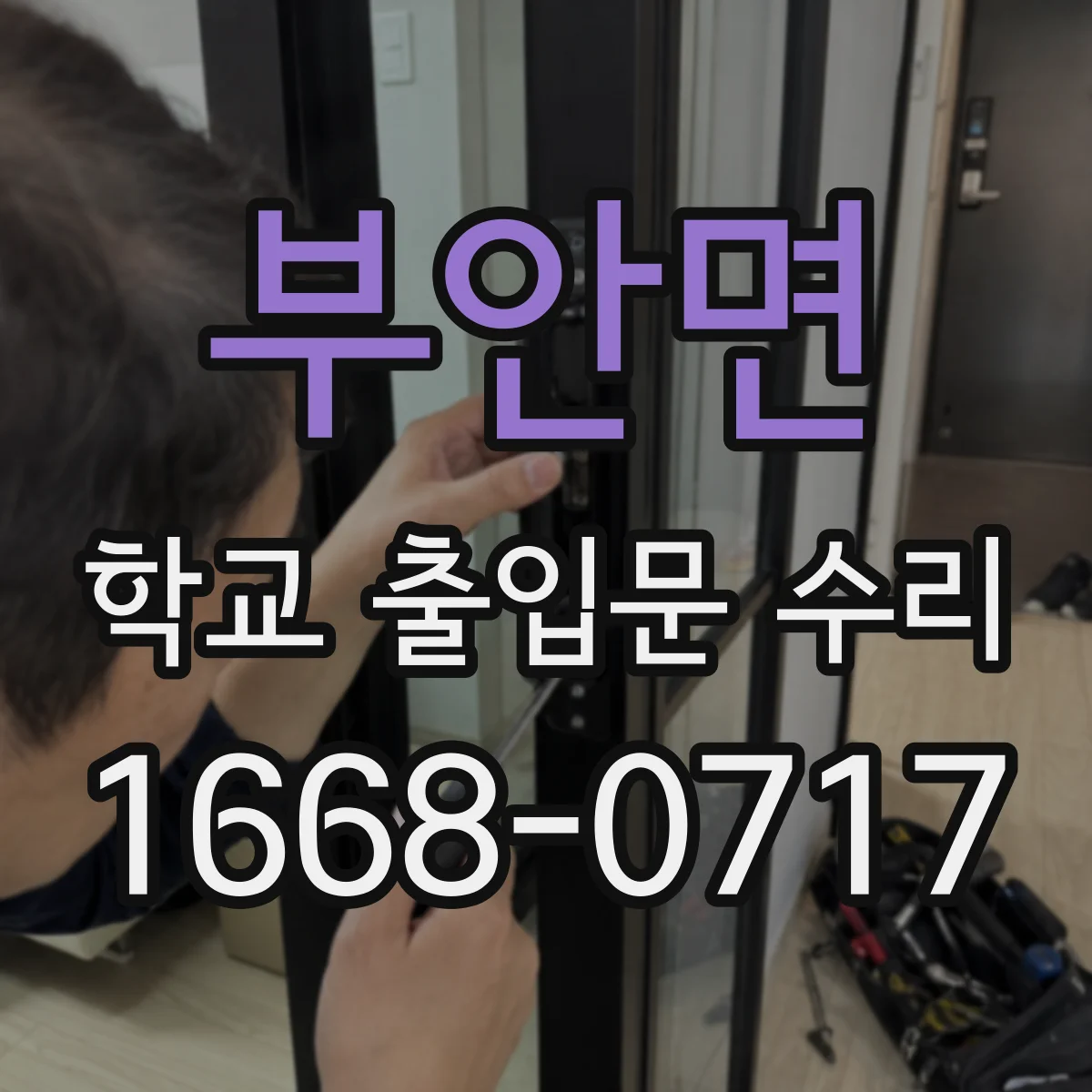 부안면 학교 출입문 수리