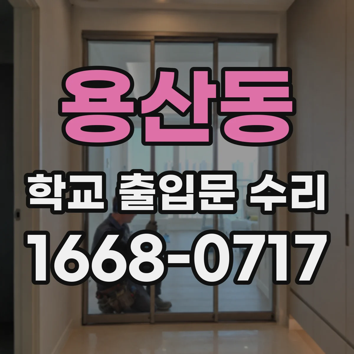 용산동 학교 출입문 수리
