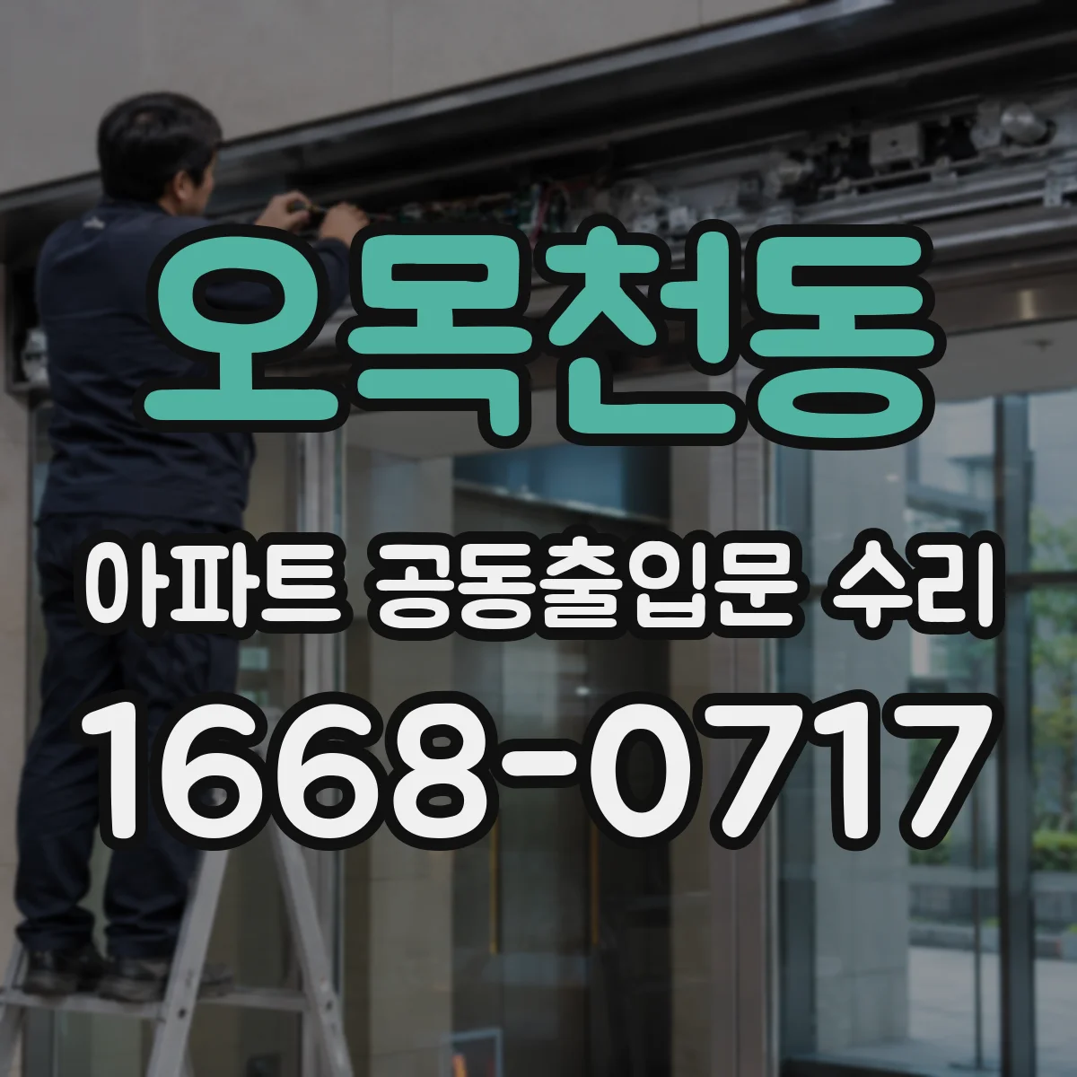 오목천동 아파트 공동출입문 수리
