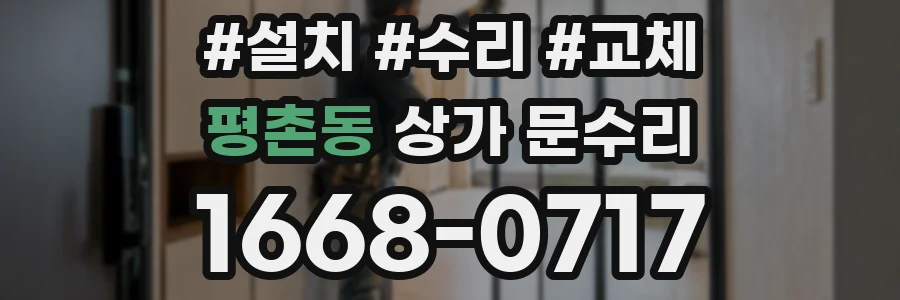 평촌동 상가 문수리