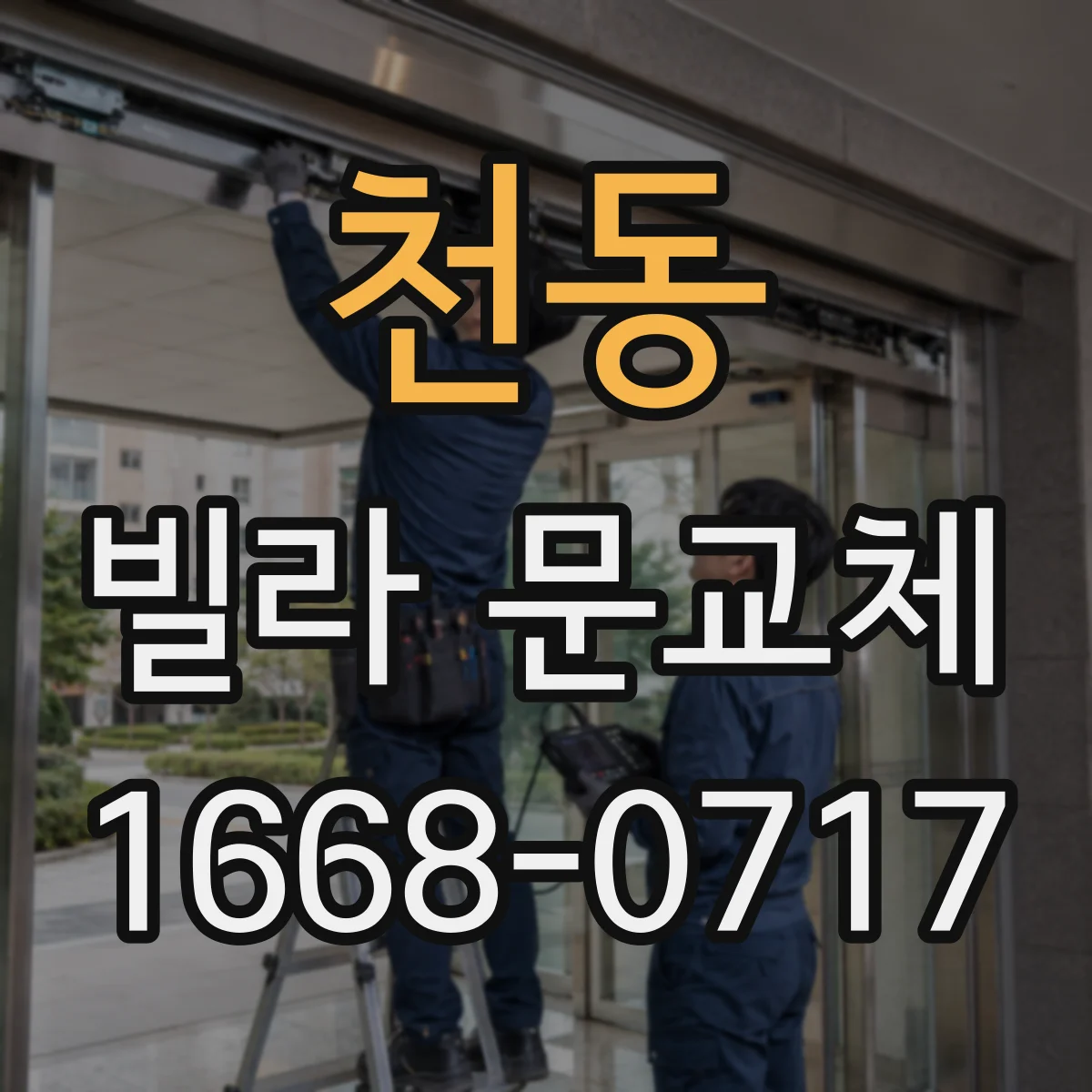 천동 빌라 문교체