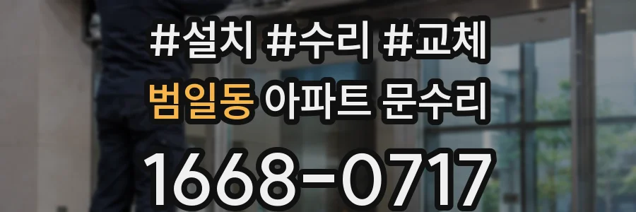 범일동 아파트 문수리