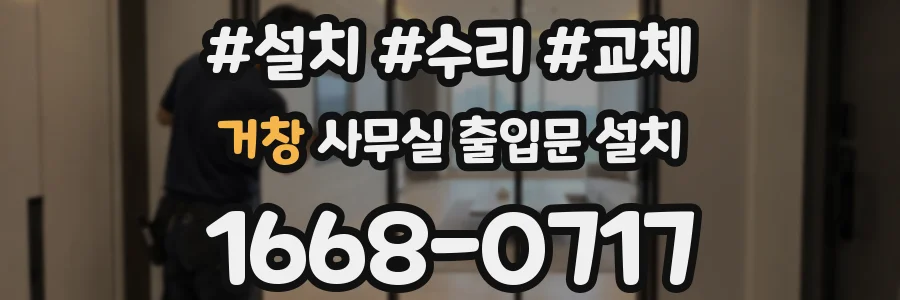거창 사무실 출입문 설치