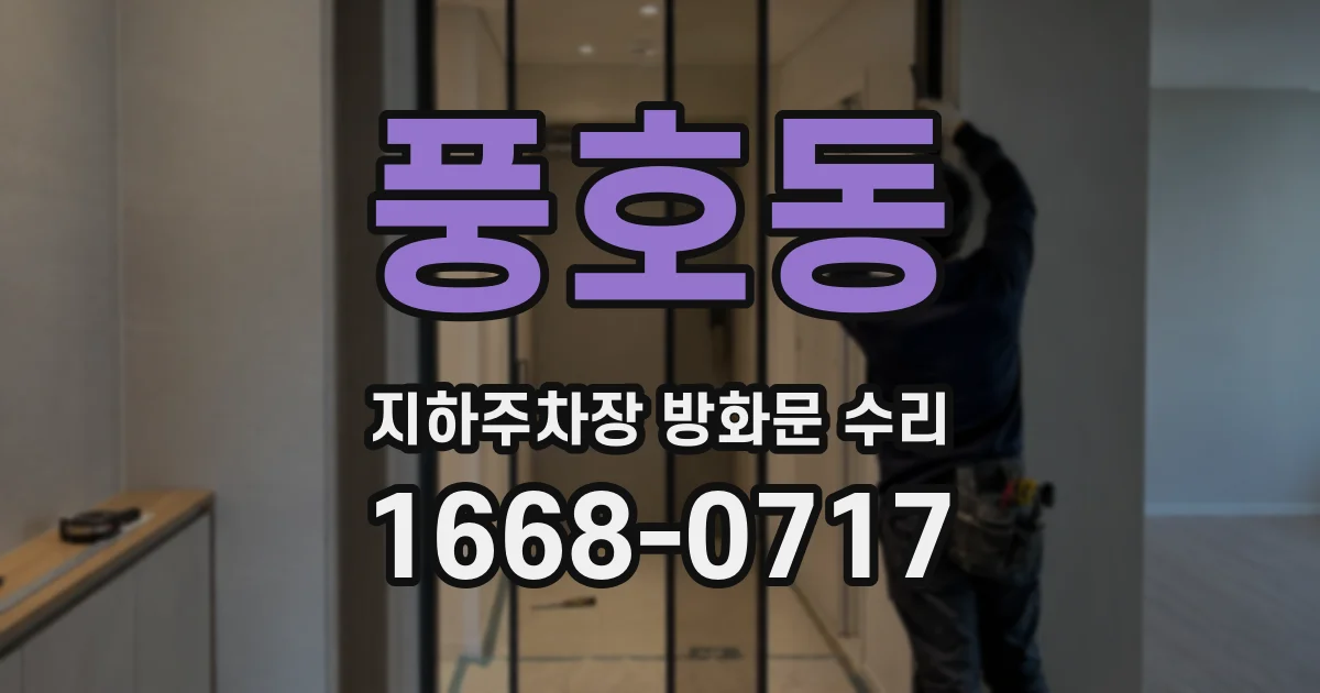 풍호동 지하주차장 방화문 수리