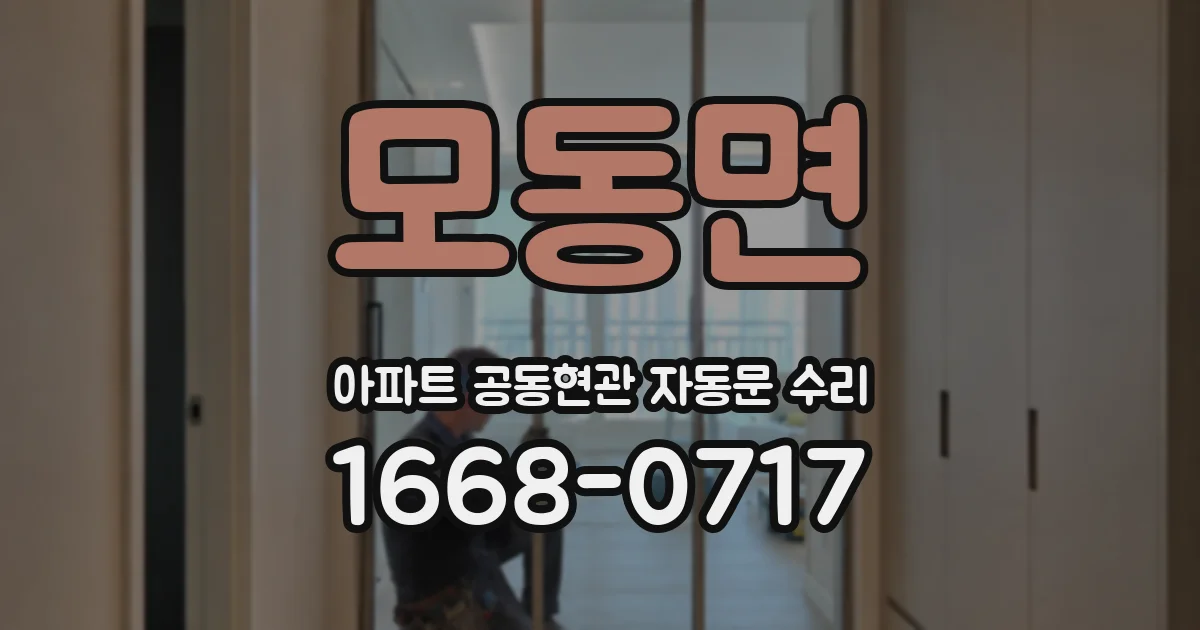 모동면 아파트 공동현관 자동문 수리