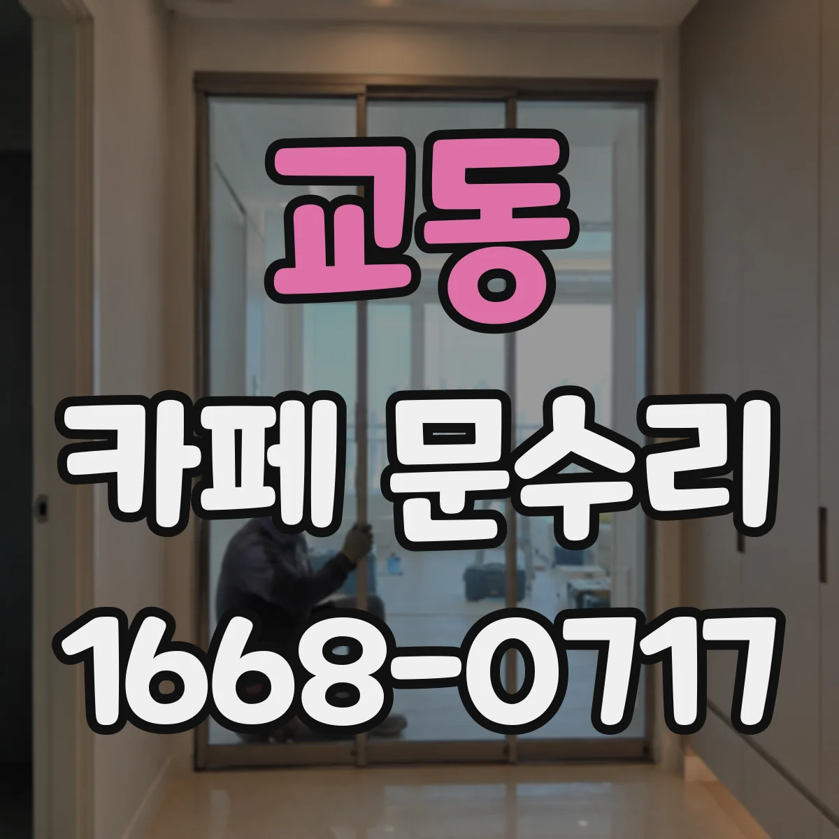 교동 카페 문수리
