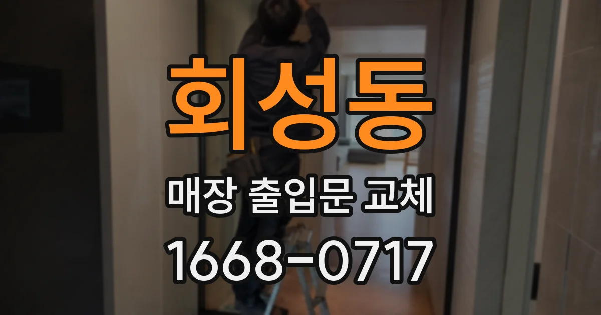 회성동 매장 출입문 교체