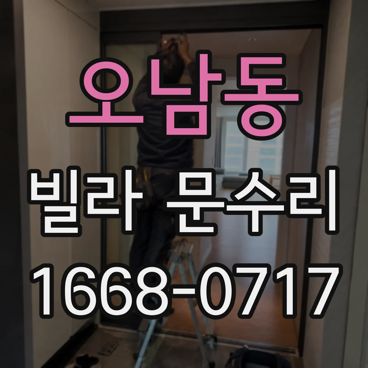 오남동 빌라 문수리