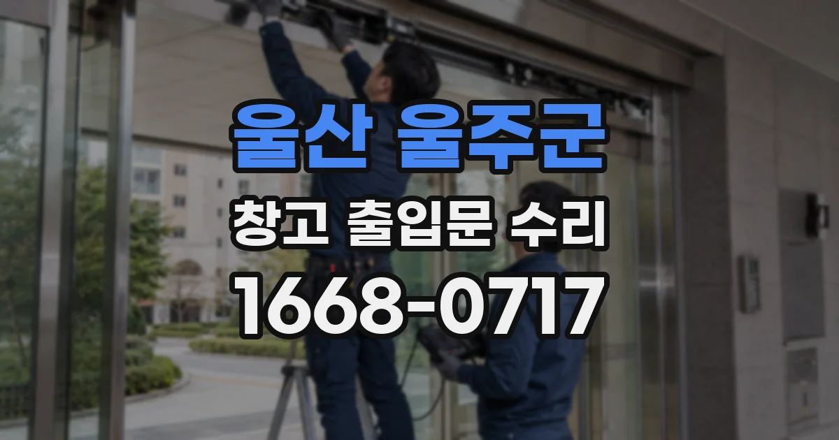울산 울주군 창고 출입문 수리