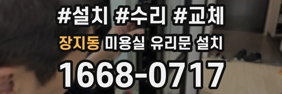 장지동 미용실 유리문 설치