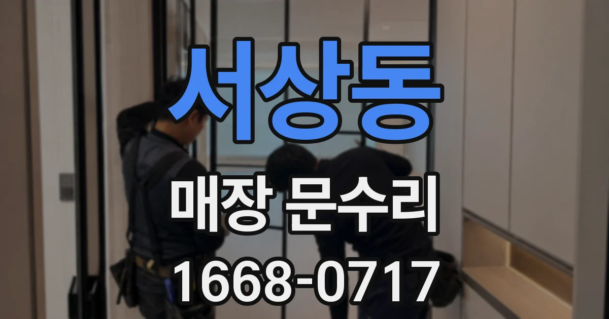 서상동 매장 문수리