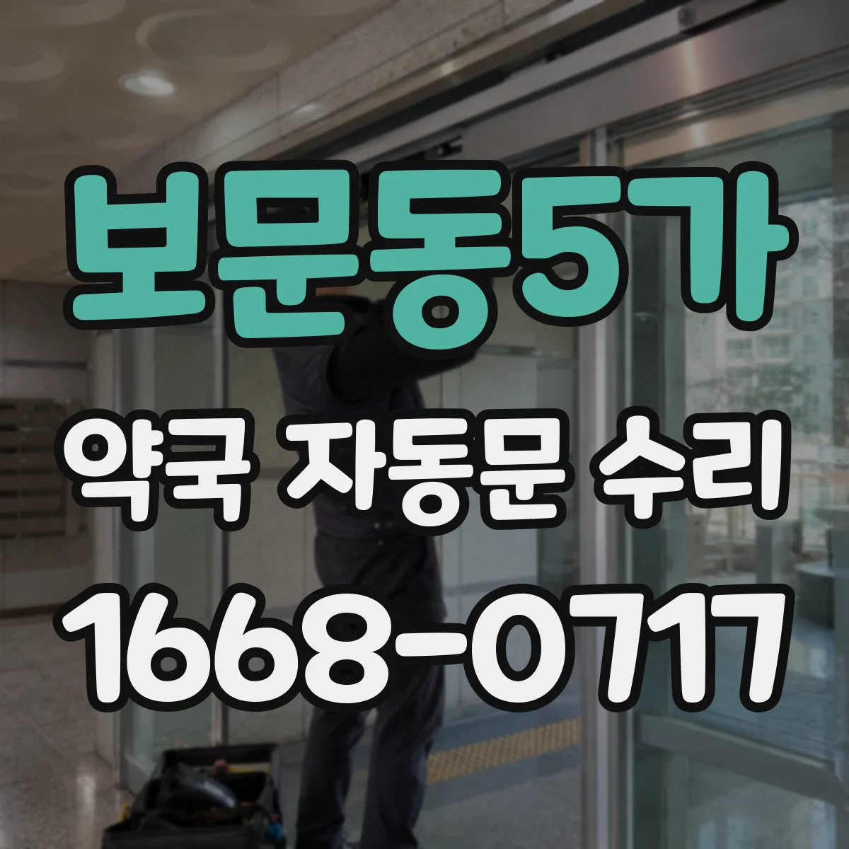 보문동5가 약국 자동문 수리