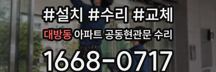 대방동 아파트 공동현관문 수리