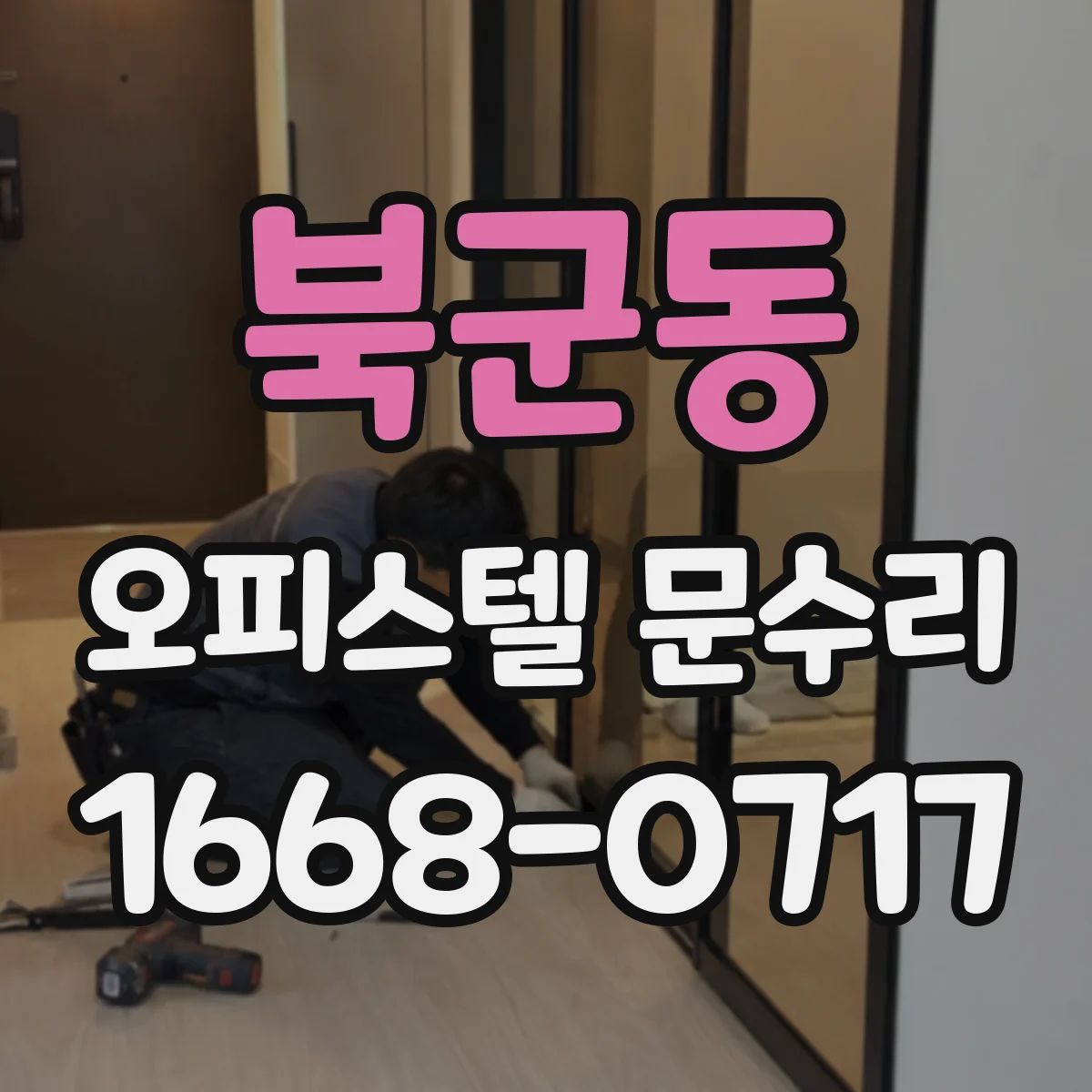 북군동 오피스텔 문수리 문틈 시공 품질로 현관 결로 곰팡이 방지