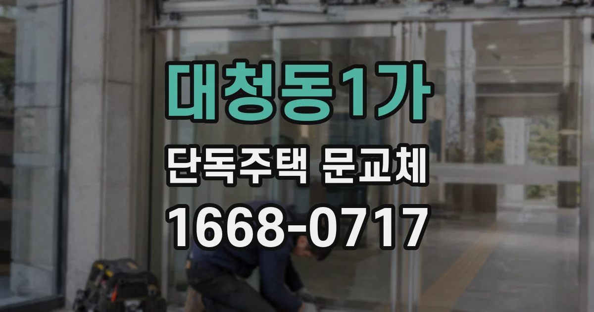 대청동1가 단독주택 문교체