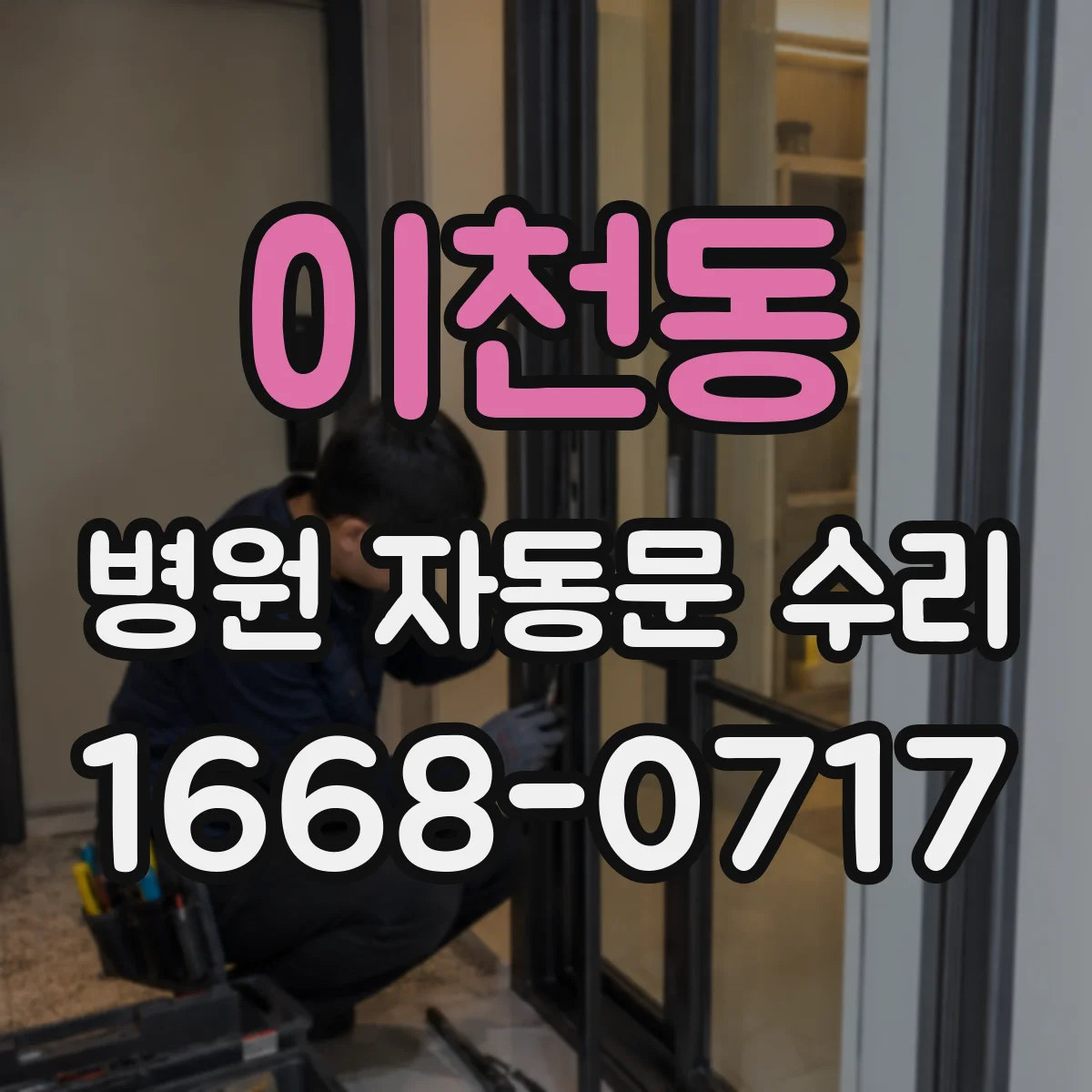 이천동 병원 자동문 수리