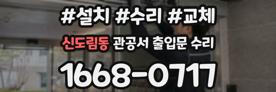 신도림동 관공서 출입문 수리