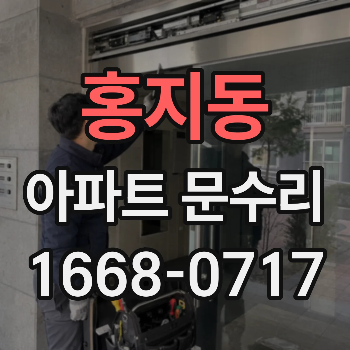 홍지동 아파트 문수리