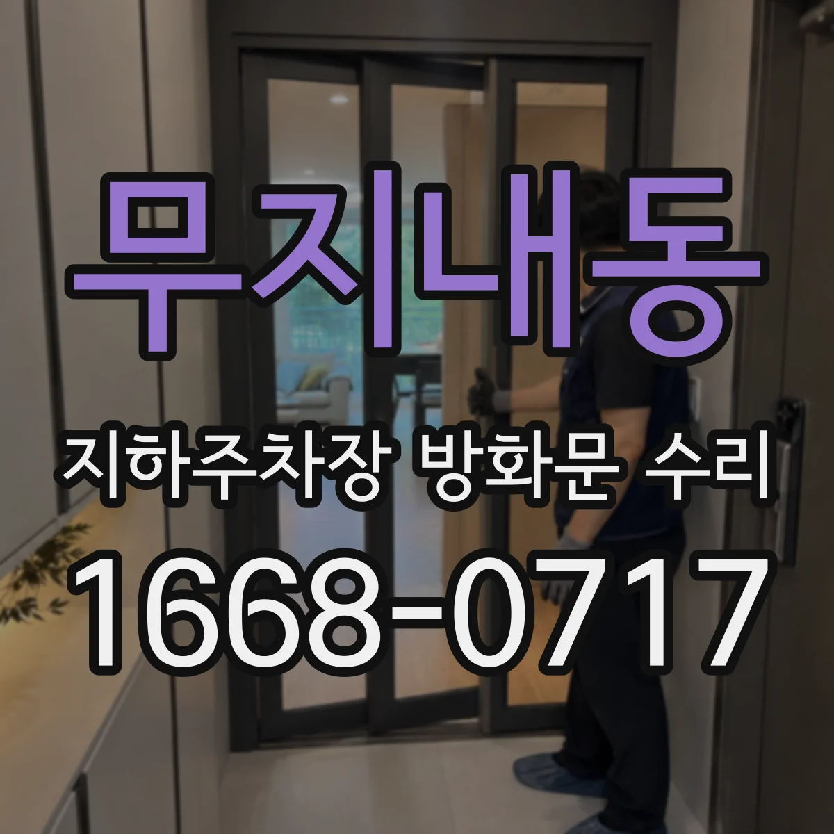 무지내동 지하주차장 방화문 수리