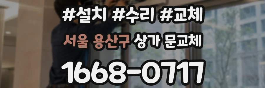 서울 용산구 상가 문교체